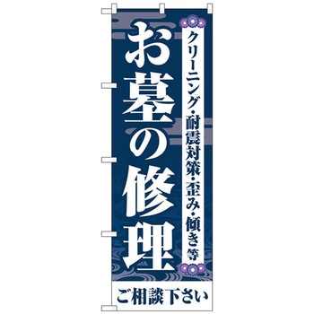 のぼり旗 お墓の修理ご相談 紺 No．GNB-4588 W600×H1800 トレード