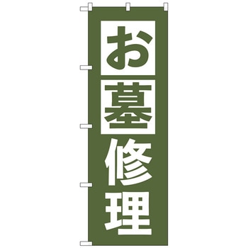 のぼり旗 お墓修理 うぐいす No．GNB-4589 W600×H1800 トレード