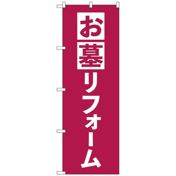 のぼり旗 お墓リフォーム エンジ No．GNB-4590 W600×H1800 トレード