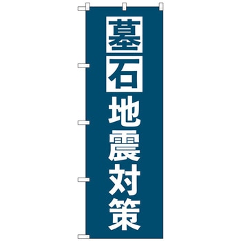 のぼり旗 墓石地震対策 紺 No．GNB-4592 W600×H1800 トレード