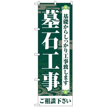 のぼり旗 墓石工事ご相談く 緑 No．GNB-4594 W600×H1800 - トレード