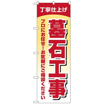 のぼり旗 墓石工事 丁寧仕上げ No．GNB-4596 W600×H1800 トレード