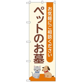 のぼり旗 ペットのお墓 ベージュ No．GNB-4600 W600×H1800 トレード