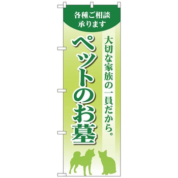 のぼり旗 ペットのお墓 緑 No．GNB-4601 W600×H1800 トレード