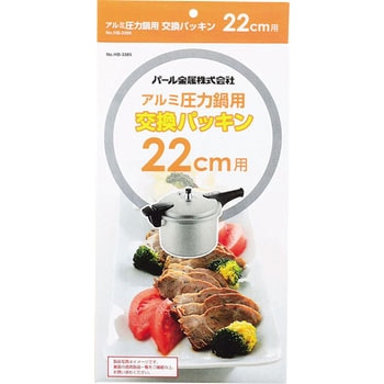 アルミ圧力鍋用交換パッキン パール金属