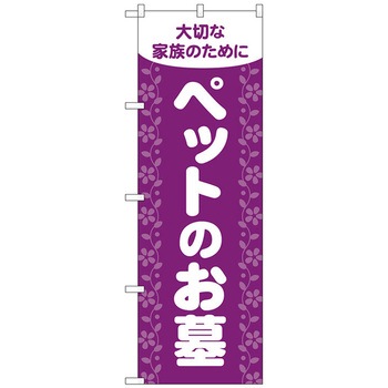 のぼり旗 ペットのお墓 紫 No．GNB-4602 W600×H1800 トレード