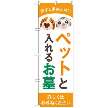 のぼり旗 ペットと入れるお墓 No．GNB-4604 W600×H1800 トレード