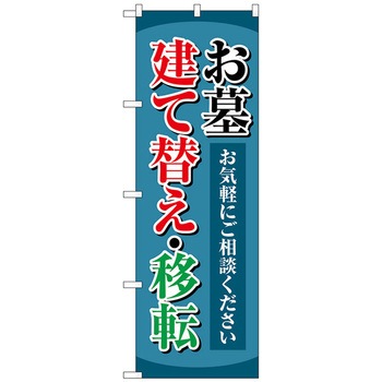 のぼり旗 お墓建て替え移転 紺 No．GNB-4606 W600×H1800 - トレード