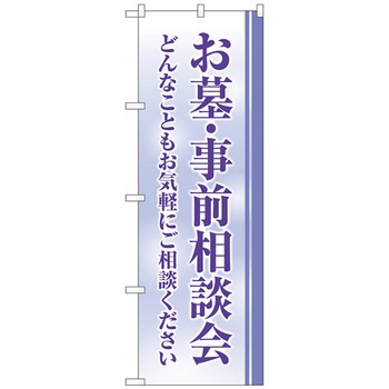 のぼり旗 お墓事前相談会 クスミ No．GNB-4609 W600×H1800 トレード