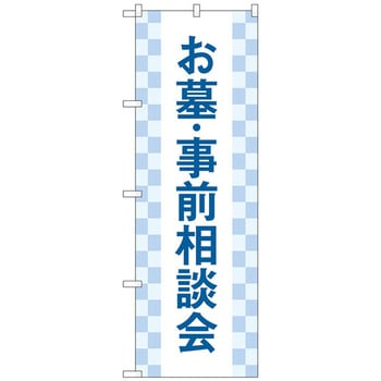 のぼり旗 お墓事前相談会 市松 No．GNB-4610 W600×H1800 トレード