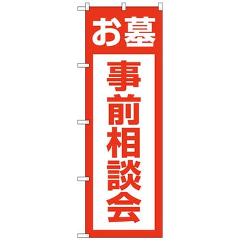 のぼり旗 お墓事前相談会 赤 No．GNB-4611 W600×H1800 トレード