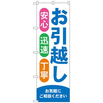 のぼり旗 お引越し 青 No．GNB-4615 W600×H1800 - トレード
