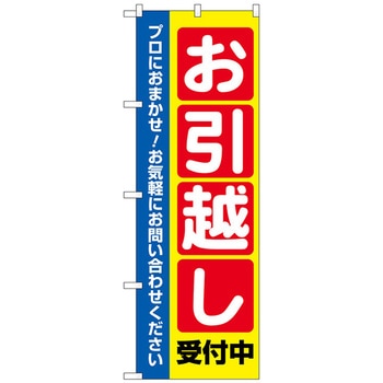 のぼり旗 お引越し受付中 No．GNB-4617 W600×H1800 - トレード