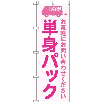 のぼり旗 単身パック ピンク No．GNB-4618 W600×H1800 - トレード