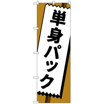 のぼり旗 単身パック No．GNB-4619 W600×H1800 トレード