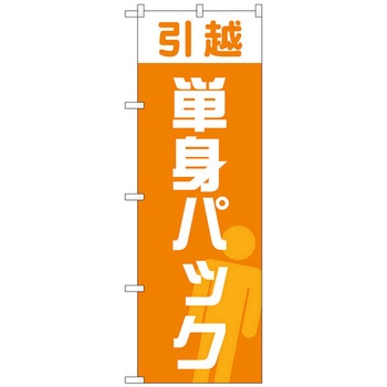 のぼり旗 引越単身パック オレンジ No．GNB-4620 W600×H1800 トレード