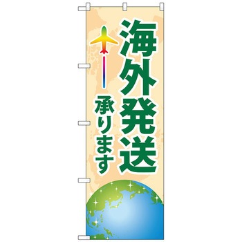 のぼり旗 海外発送承ります トレード
