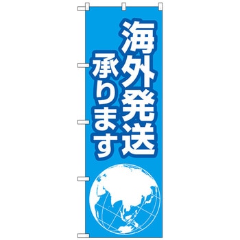 のぼり旗 海外発送承ります地球 No．GNB-4623 W600×H1800 - トレード