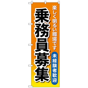 のぼり旗 乗務員募集 オレンジ No．GNB-4632 W600×H1800 トレード