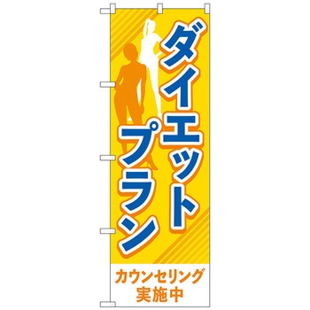 のぼり旗 ダイエットプラン オレンジ No．GNB-4639 W600×H1800 トレード