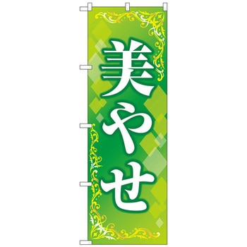 のぼり旗 美やせ 緑 No．GNB-4645 W600×H1800 - トレード