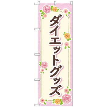 のぼり旗 ダイエットグッズ ベージュ花 No．GNB-4648 W600×H1800 トレード