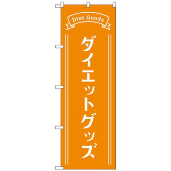 のぼり旗 ダイエットグッズ オレンジ No．GNB-4649 W600×H1800 トレード
