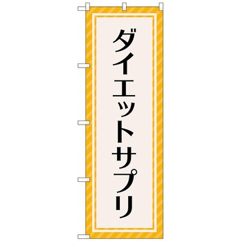 のぼり旗 ダイエットサプリ オレンジ No．GNB-4656 W600×H1800 トレード