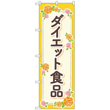 のぼり旗 ダイエット食品 オレンジ 花 No．GNB-4657 W600×H1800 トレード