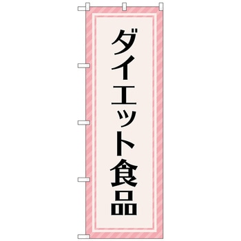 のぼり旗 ダイエット食品 ピンク No．GNB-4659 W600×H1800 トレード