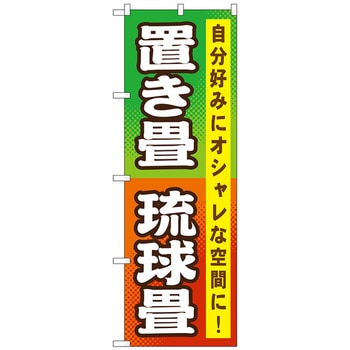 のぼり旗 置き畳 琉球畳 No．GNB-467 W600×H1800 トレード
