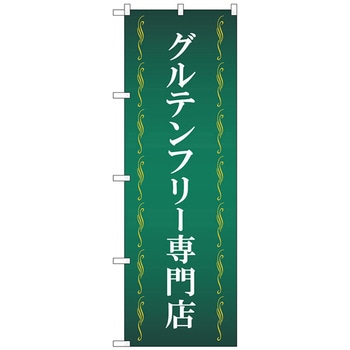 のぼり旗 グルテンフリー専門店 緑 No．GNB-4672 W600×H1800 トレード