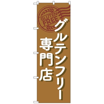 のぼり旗 グルテンフリー専門店 茶 No．GNB-4674 W600×H1800 トレード