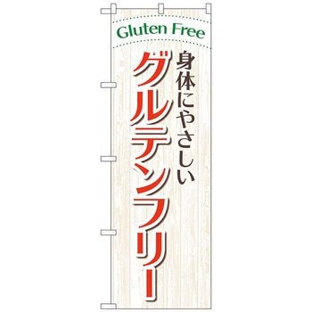 のぼり旗 身体やさしいグルテンフリー No．GNB-4675 W600×H1800 トレード