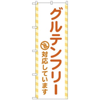 のぼり旗 グルテンフリー対応 No．GNB-4676 W600×H1800 トレード