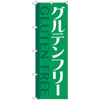 のぼり旗 グルテンフリー 緑 No．GNB-4677 W600×H1800 トレード
