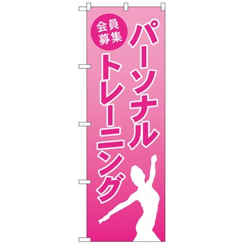 のぼり旗 パーソナルトレーニング会員募~ No.GNB-4678 W600×H1800 トレード