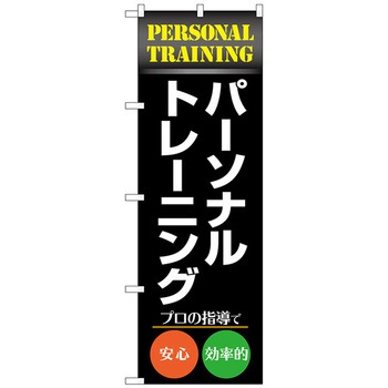 のぼり旗 パーソナルトレーニング 黒 No．GNB-4679 W600×H1800 トレード