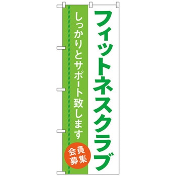 のぼり旗 フィットネスクラブ 会員募集 No．GNB-4681 W600×H1800 トレード