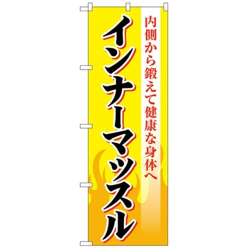 のぼり旗 インナーマッスル 黄 No．GNB-4684 W600×H1800 トレード