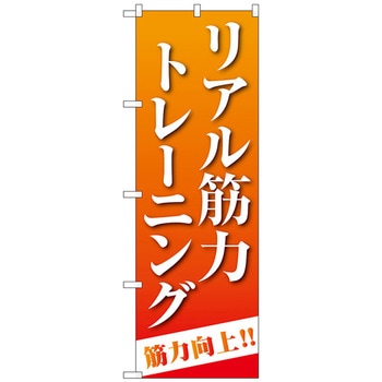 のぼり旗 リアル筋力トレーニング オレンジ No．GNB-4687 W600×H1800 トレード
