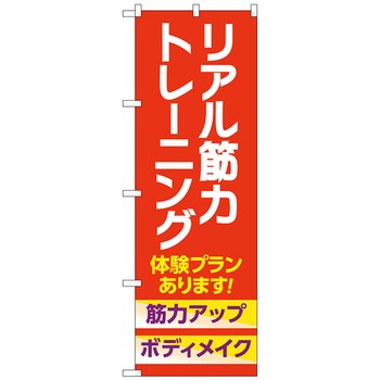 のぼり旗 リアル筋力トレーニング 体験 No．GNB-4689 W600×H1800 トレード