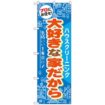 のぼり旗 大好きな家だから No．GNB-485 W600×H1800 トレード