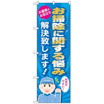 のぼり旗 お掃除に関する悩み解 No．GNB-488 W600×H1800 トレード