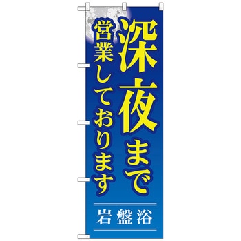のぼり旗 深夜まで営業しており No.GNB-534 W600×H1800 トレード
