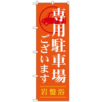 のぼり旗 専用駐車場ございます No．GNB-535 W600×H1800 トレード