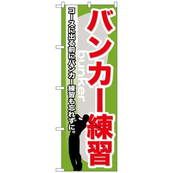のぼり旗 バンカー練習 No．GNB-538 W600×H1800 トレード