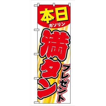 のぼり旗 本日ガソリン満タンプレゼント No．GNB-54 W600×H1800 トレード
