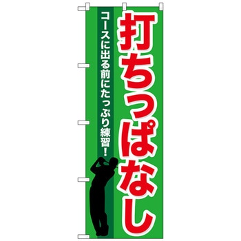 のぼり旗 打ちっぱなし No．GNB-540 W600×H1800 トレード