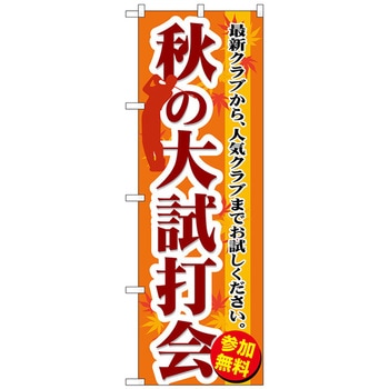 のぼり旗 秋の大試打会 No．GNB-552 W600×H1800 - トレード
